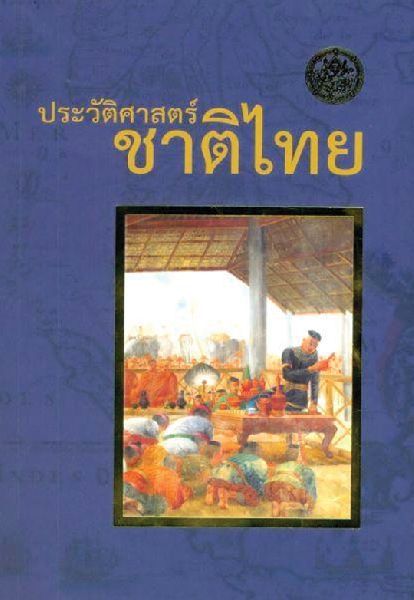 ประวัติศาสตร์ชาติไทย