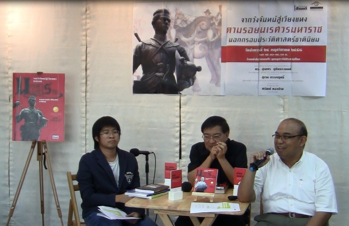 งานเสวนา "อ่านพระนเรศวร (ใหม่) ก่อนไป เออีซี" จากซ้าย สุเจน กรรพฤทธิ์, สุเนตร ชุตินธรานนท์ และศรัณย์ ทองปาน