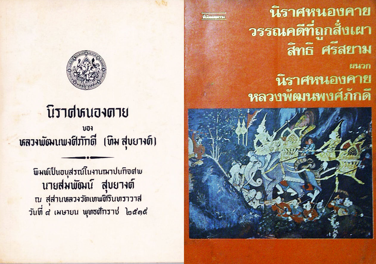 (ซ้าย) "นิราศหนองคาย" ฉบับที่กรมศิลปากรพิมพ์ครั้งแรกในงานพระราชทานเพลิงศพ รองอำมาตย์โท ขุนสันทัดวุฒิวิถี (สวน สันทัดวุฒิ) เมื่อ พศ.2498 (ขวาล่าง) "นิราศหนองคายวรรณคดีที่ถูกสั่งเผา" โด สิทธิ ศรีสยาม (จิตร ภูมิศักดิ์) สำนักพิมพ์พี่น้องสองธรรม เป็นการพิมพ์ครั้งที่สอง พ.ศ.2518