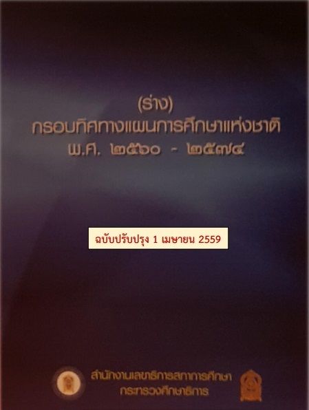 ร่างแผนการศึกษาชาติ