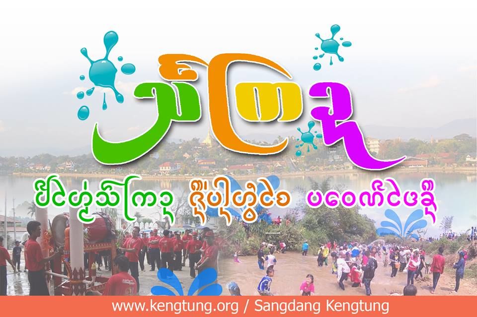 โปสเตอร์สงกรานต์ไทขึนที่เชียงตุง