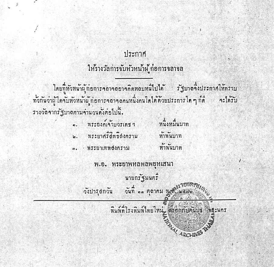 ปราบกบฏบวรเดช 2476