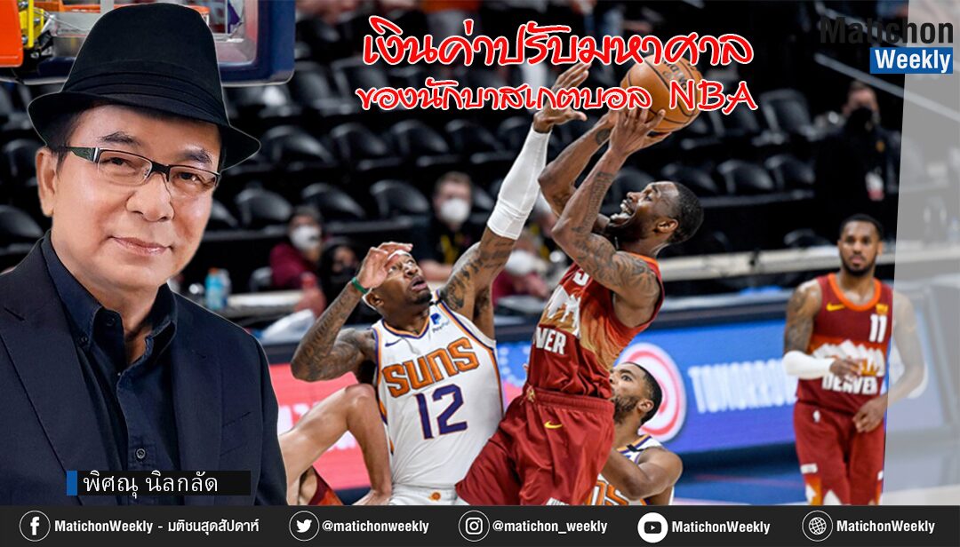 เงินค่าปรับมหาศาล ของนักบาสเกตบอล NBA/คลุกวงใน พิศณุ นิลกลัด - มติชนสุดสัปดาห์