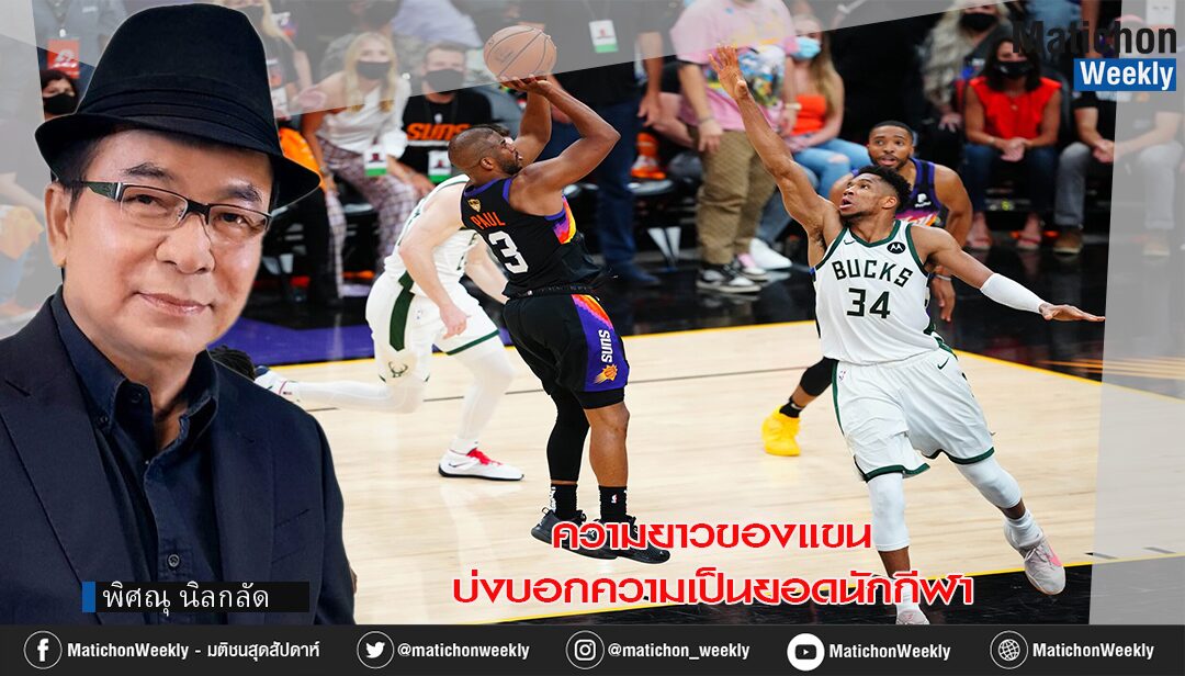 ความยาวของแขน บ่งบอกความเป็นยอดนักกีฬา/คลุกวงใน พิศณุ นิลกลัด - มติชนสุดสัปดาห์