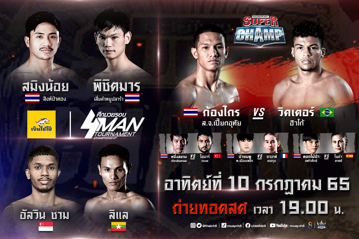 เปิดศึก 4 นักชกจตุรเทพแห่งอาเซียน ในศึกมวยรอบเงินไชโย
