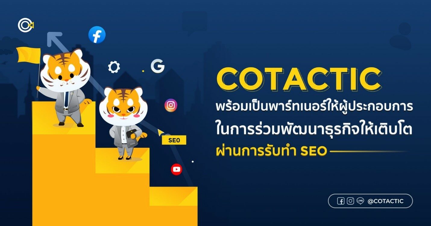 Cotactic พร้อมเป็นพาร์ทเนอร์ให้ผู้ประกอบการในการร่วมพัฒนาธุรกิจให้เติบโตผ่านการรับทำ SEO