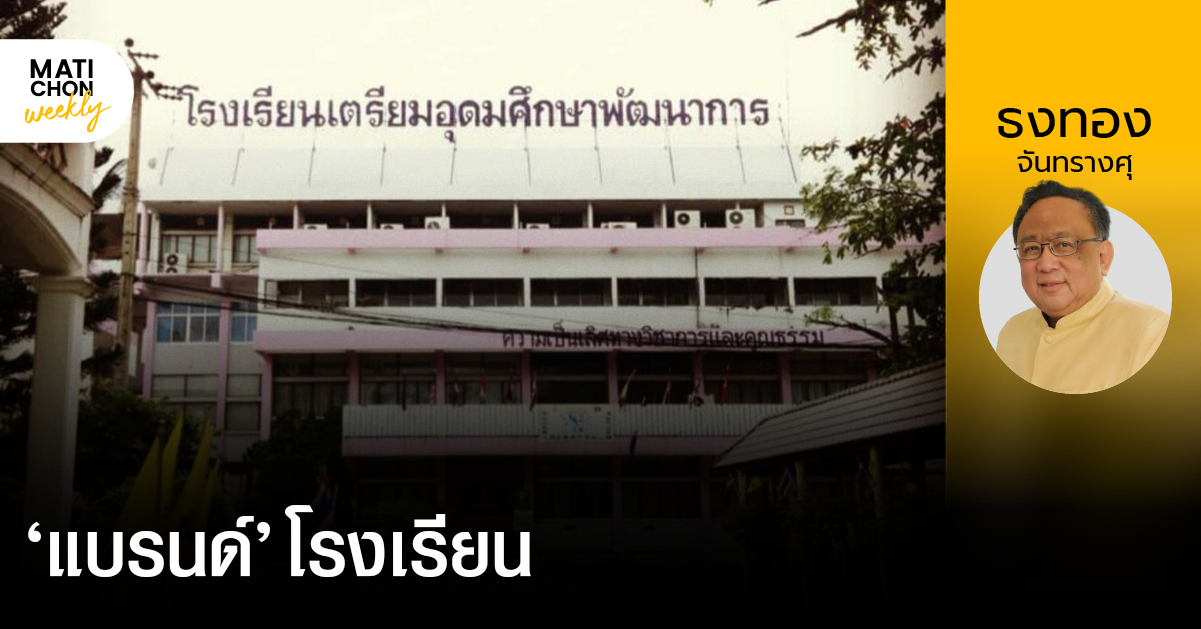 นักเรียนเก่าเตรียมอุดมศึกษาพัฒนาการ