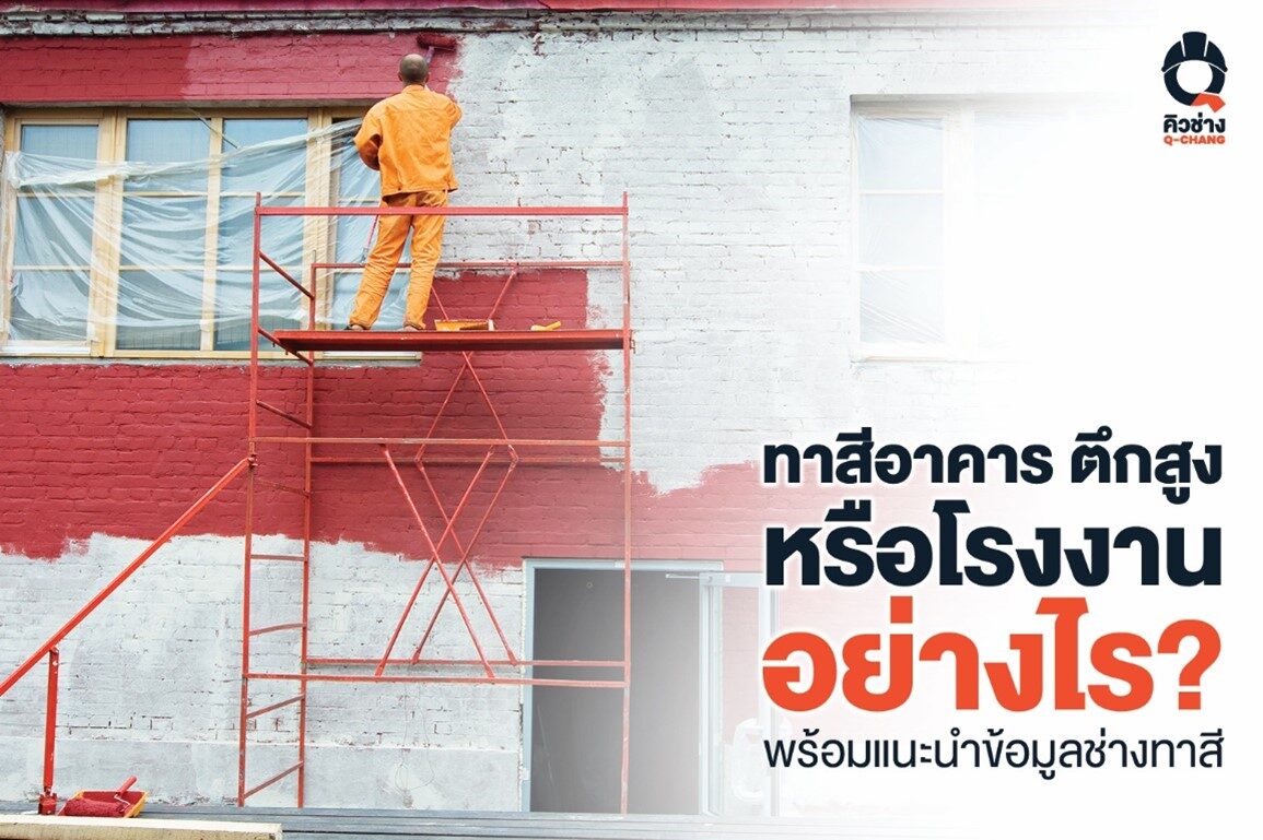 ทาสีอาคาร