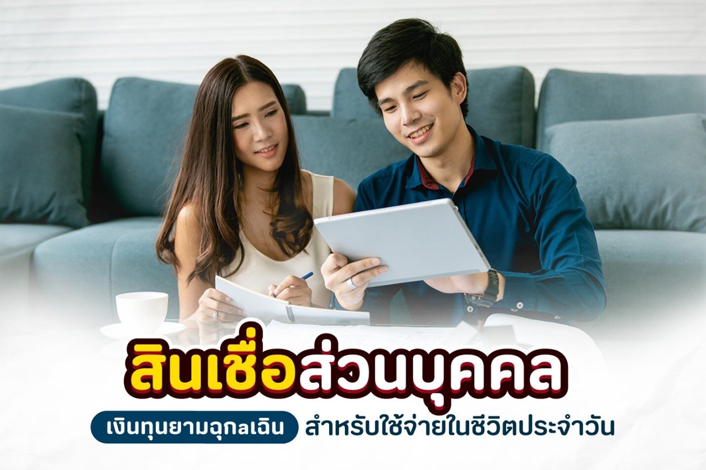 สินเชื่อส่วนบุคคล