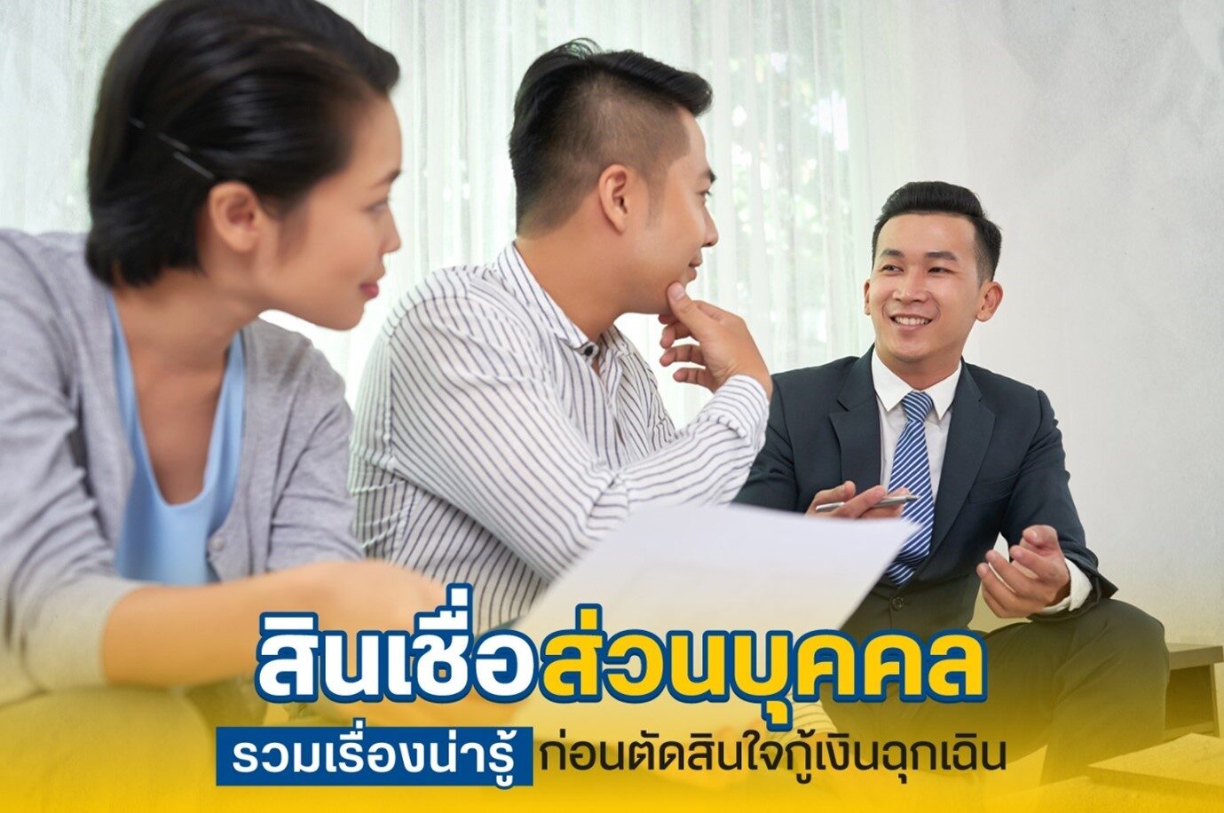 สินเชื่อส่วนบุคคล