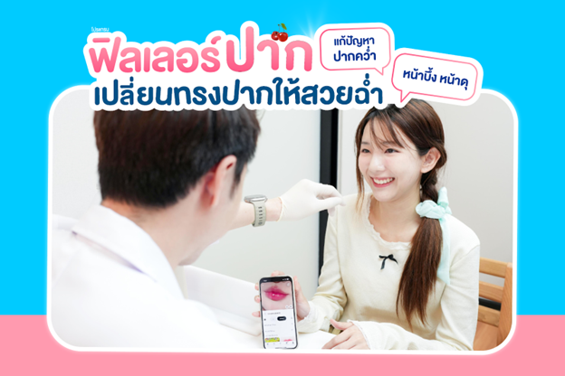 ฟิลเลอร์ปาก