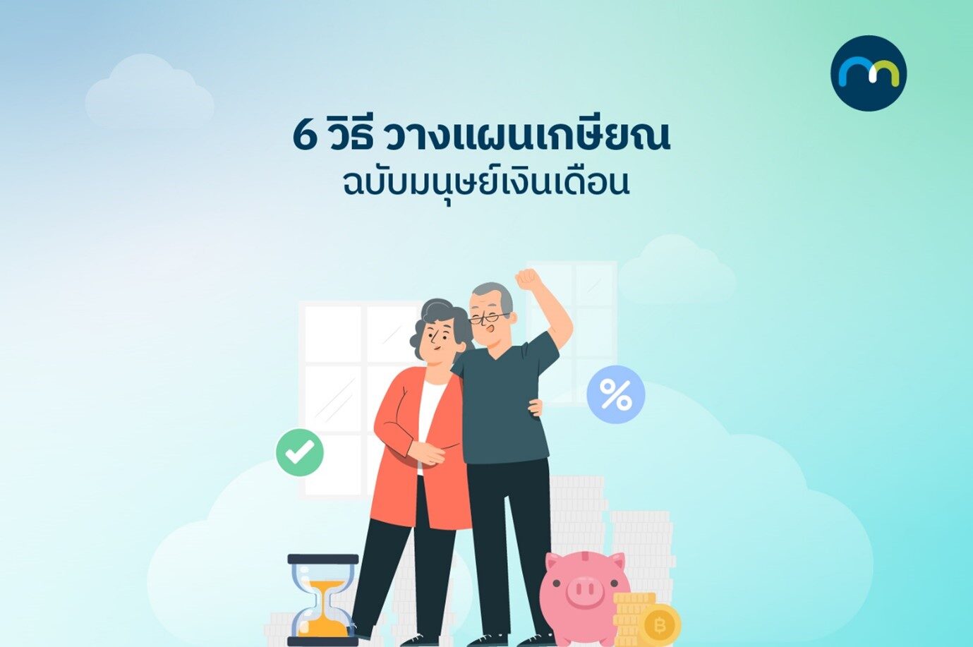 วางแผนเกษียณ