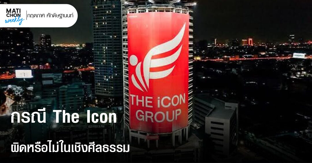 กรณี The Icon ผิดหรือไม่ในเชิงศีลธรรม - มติชนสุดสัปดาห์