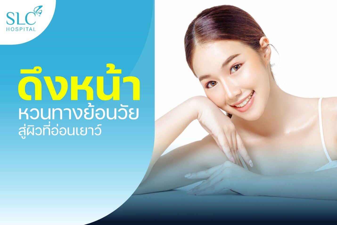 ผ่าตัด ดึงหน้า