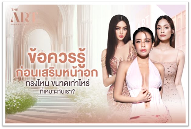 เสริมหน้าอก