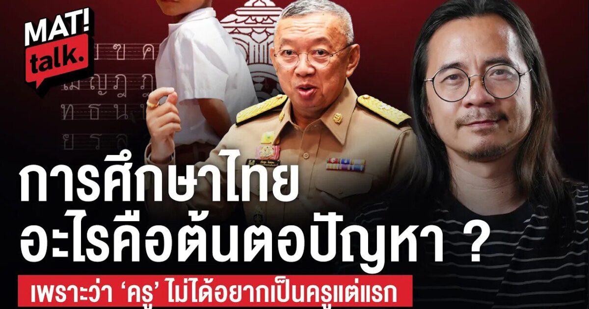 MatiTalk รศ.ดร.ภิญญพันธุ์ พจนะลาวัณย์ ความเหลื่อมล้ำการศึกษาไทย ไตรภูมิกถา สวรรค์ โลกมนุษย์ นรก