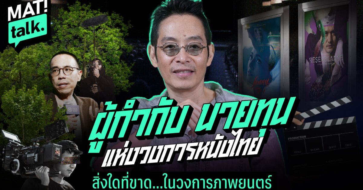 จุมภฏ รวยเจริญทรัพย์ | จากโก๋แก่ สู่โก๋ฟิล์ม – ผู้กำกับ ผู้ให้ทุน แห่งวงการหนังไทย