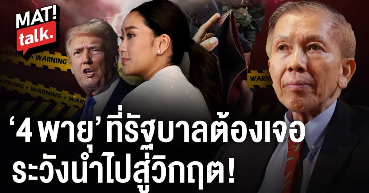 MatiTalk ศ.กิตติคุณ ดร.สุรชาติ บำรุงสุข เตือนพายุ 4 ลูกทางการเมือง ที่รัฐบาลต้องเจอ! พร้อมฉายภาพสมรภูมิรัฐศาสตร์โลก