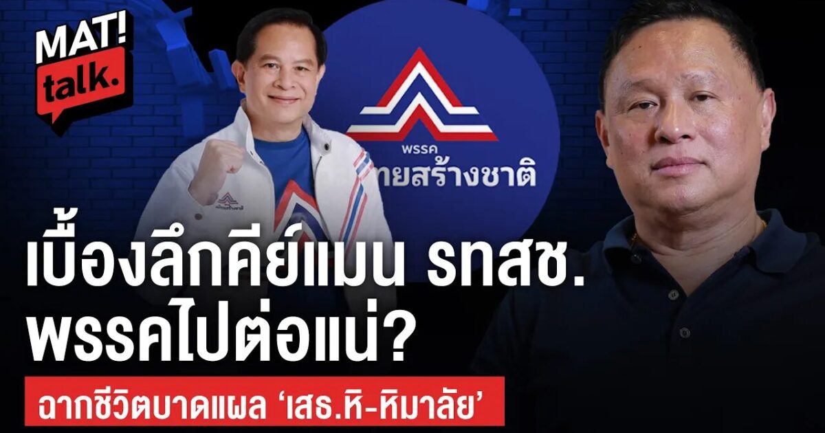 MatiTalk ‘เสธ.หิ’ หิมาลัย ผิวพรรณ เปิดใจจุดพลิกผันในชีวิต จากทหารสู่เวทีการเมือง มองอนาคตพรรค ‘รทสช.’