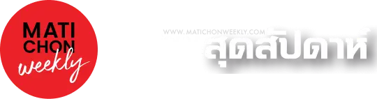 มติชนสุดสัปดาห์