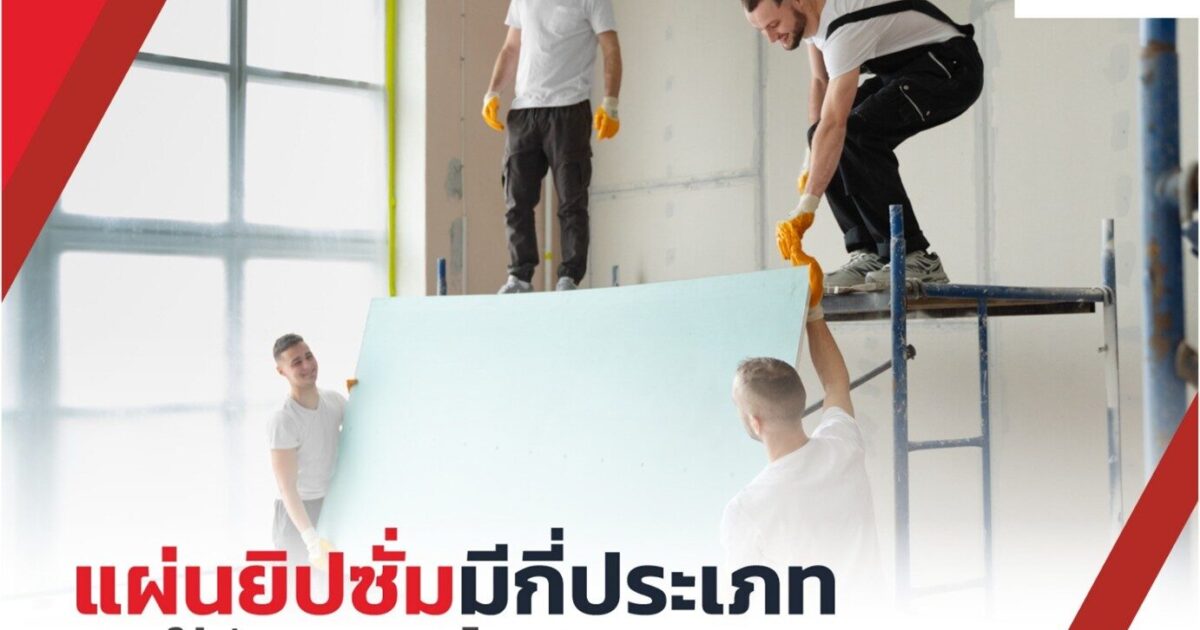 แผ่นยิปซั่ม