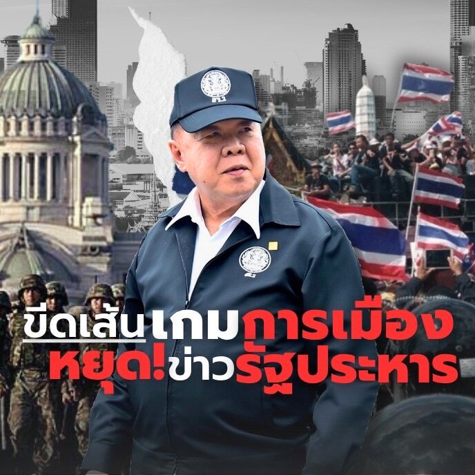พลิกเกมการเมือง! 'ป้อม' แย้มสนับสนุนเปลี่ยนผู้นำ สยบข่าวลือรัฐประหาร พร้อมเรียกร้องให้รัฐบาลรับฟังประชาชน