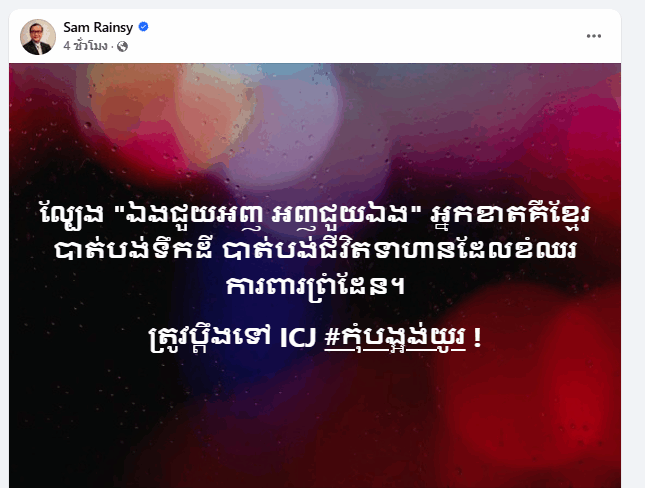 สม รังสี โพสต์ปลุกให้มีการยื่นศาลโลกทันที หลังเกิดการปะทะกับไทย