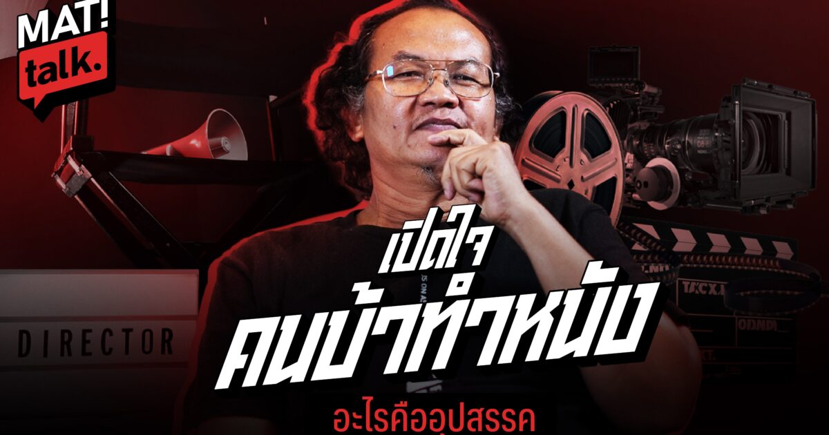 MatiTalk วงการหนังไทย ในสายตาผู้กำกับมากฝีมือ บุญส่ง นาคภู่ ‘วูบวาบ มีสีสัน แต่ไม่ยั่งยืน’ คนดู-การเมืองไทย ยังพายเรือในอ่าง?