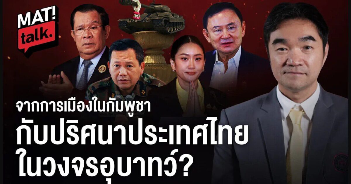 MatiTalk รศ.ดร.ภูมิ มูลศิลป์ นิติสงคราม วงจรอุบาทว์ ประเทศไทยวนในอ่าง