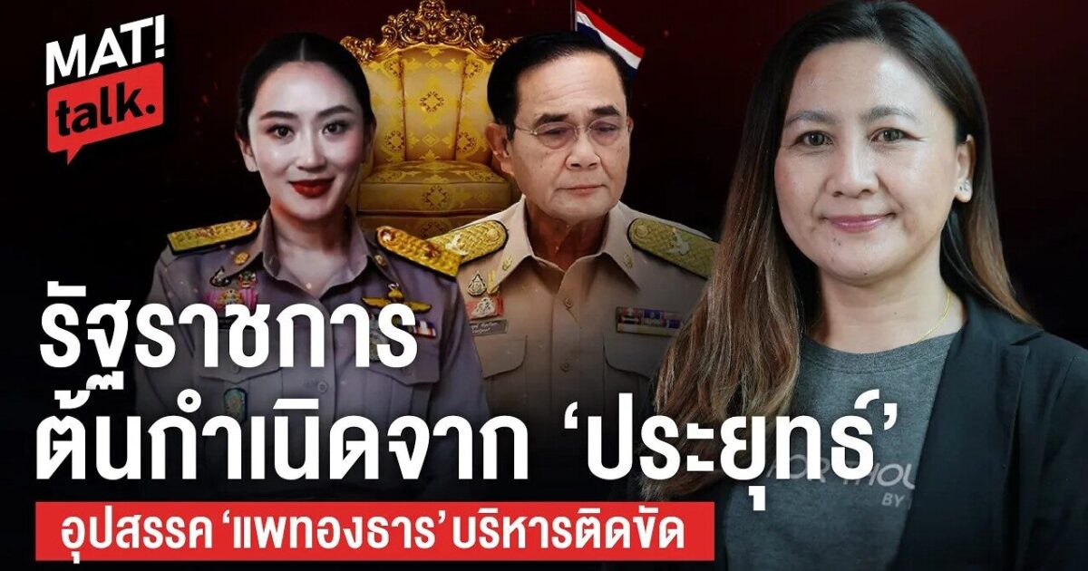 MatiTalk ผศ.ดร.ปรีชญาณ์ นักฟ้อน ถึงเวลารื้อใหญ่! รัฐราชการ ฟุ่มเฟือยศักดิ์ศรี ค่านิยมเรียกหา ‘คนดี’