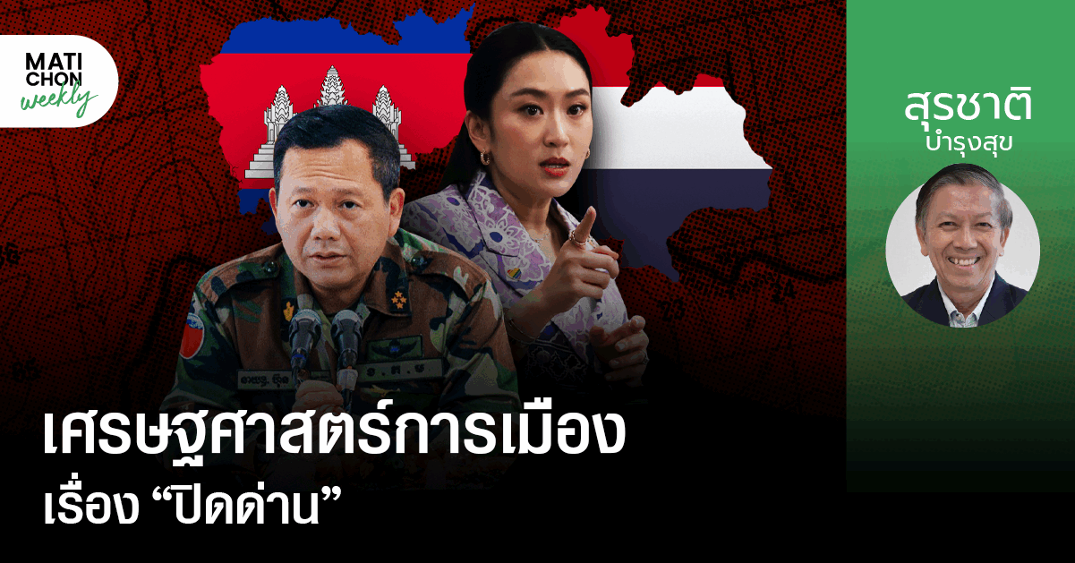 เศรษฐศาสตร์การเมืองเรื่อง “ปิดด่าน”