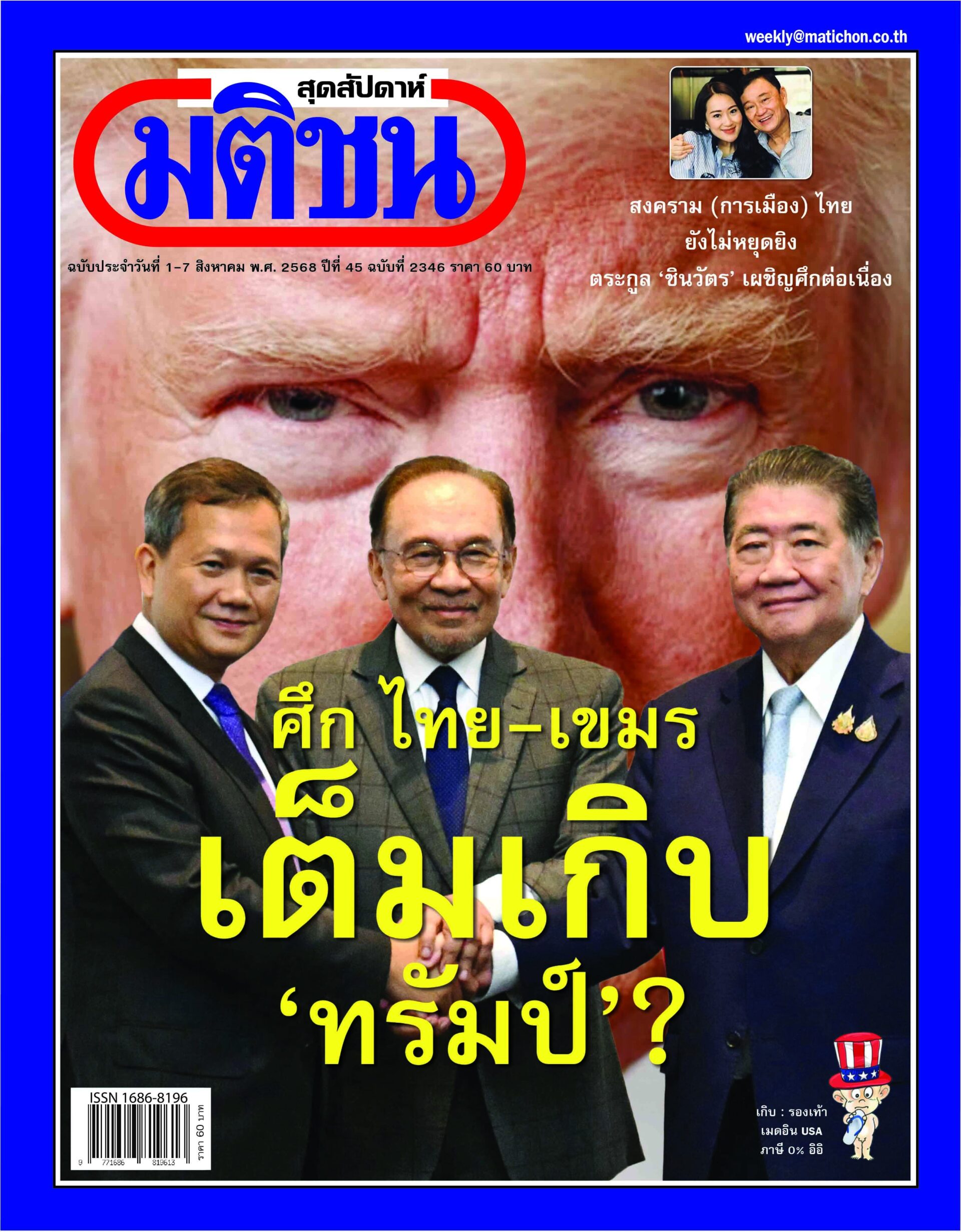 ฉบับประจำวันที่ 1-7 ส.ค. 2568 ฉบับที่ 2346 - มติชนสุดสัปดาห์