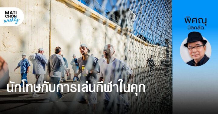 นักโทษกับการเล่นกีฬาในคุก