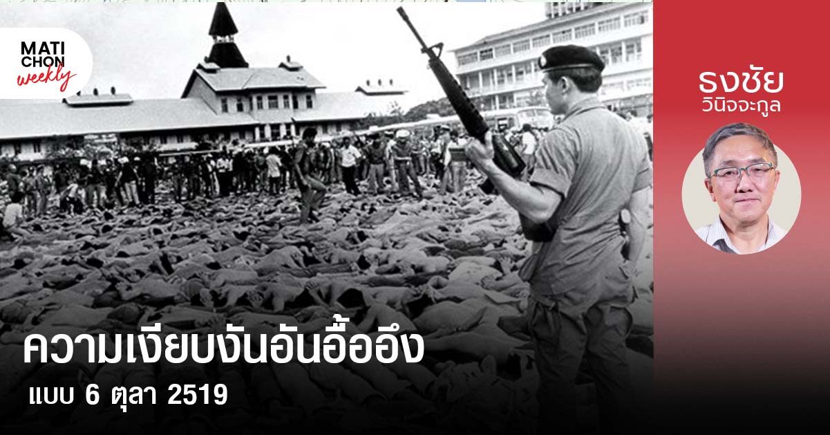 ความเงียบงันอันอื้ออึง แบบ 6 ตุลา 2519 |  ธงชัย วินิจจะกูล