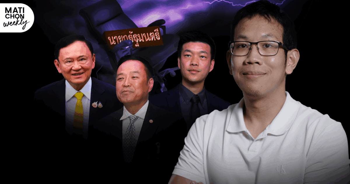 MatiTalk สนทนา ผศ.เอกวีร์ มีสุข อนาคตเพื่อไทย ภูมิใจไทย และประชาชน ลงเอยอย่างไรในเกมรัฐพันลึก