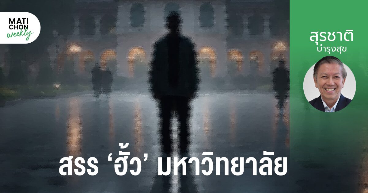 สรร ‘ฮั้ว’ มหาวิทยาลัย | สุรชาติ บำรุงสุข