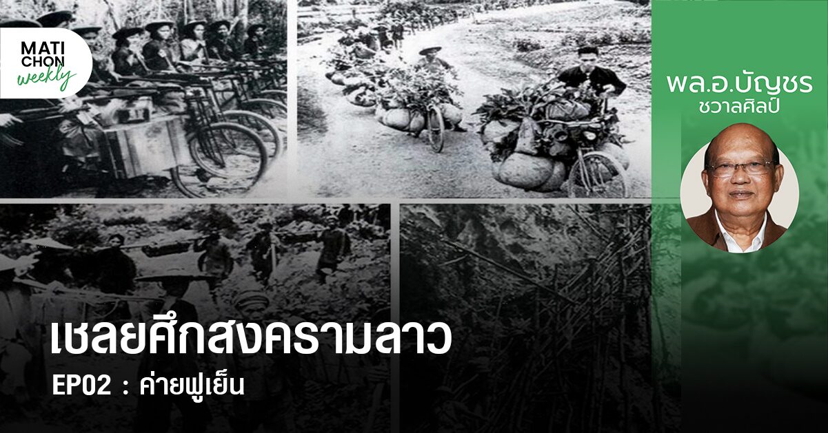 เชลยศึกสงครามลาว (2) ค่ายฟูเย็น