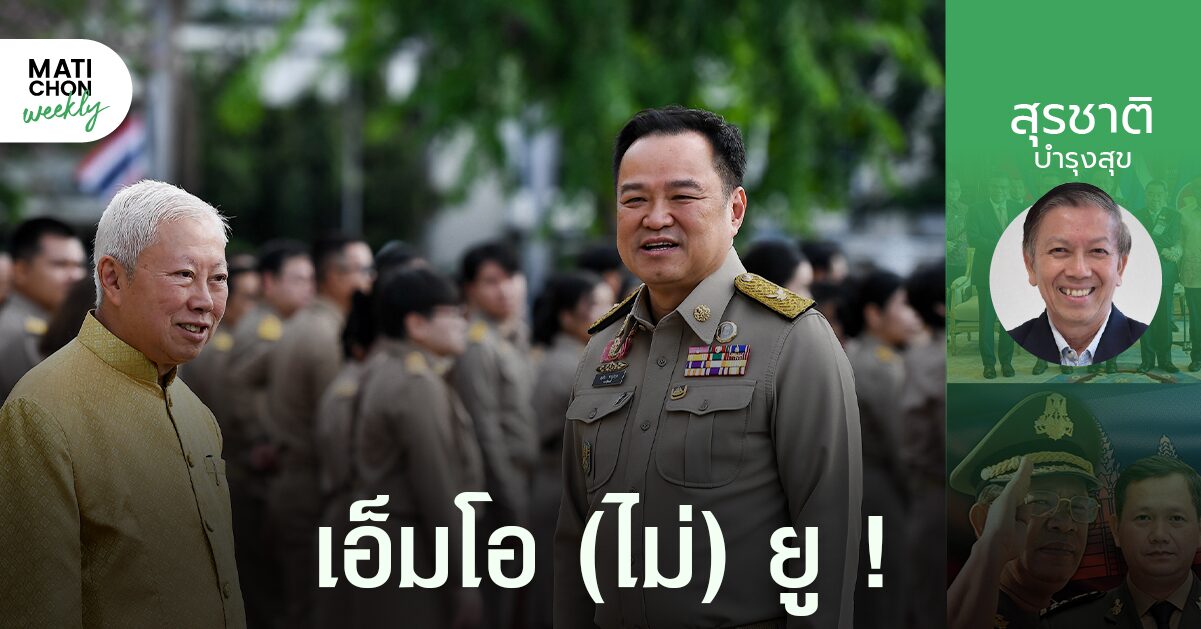 เอ็มโอ (ไม่) ยู !  |  สุรชาติ บำรุงสุข