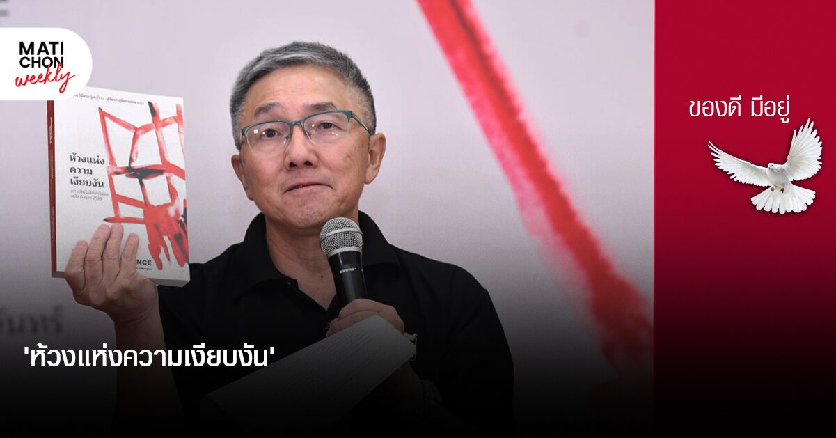‘ห้วงแห่งความเงียบงัน’ | ปราปต์ บุนปาน