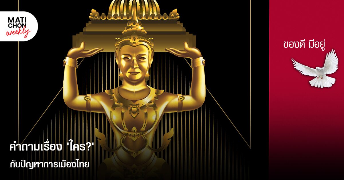 คำถามเรื่อง ‘ใคร?’ กับปัญหาการเมืองไทย | ปราปต์ บุนปาน