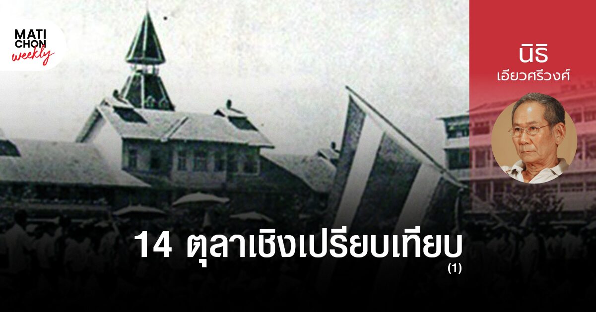 นิธิ เอียวศรีวงศ์ : 14 ตุลา เชิงเปรียบเทียบ (1)