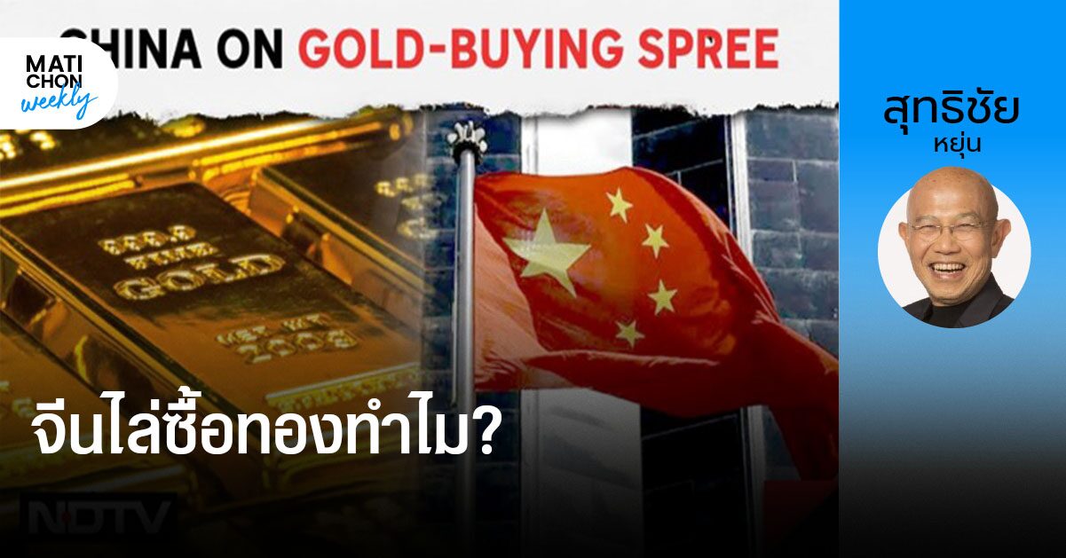 จีนไล่ซื้อทองทำไม? | สุทธิชัย หยุ่น