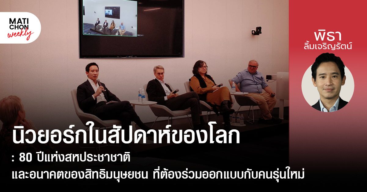 นิวยอร์กในสัปดาห์ของโลก : 80 ปีแห่งสหประชาชาติ และอนาคตของสิทธิมนุษยชน ที่ต้องร่วมออกแบบกับคนรุ่นใหม่