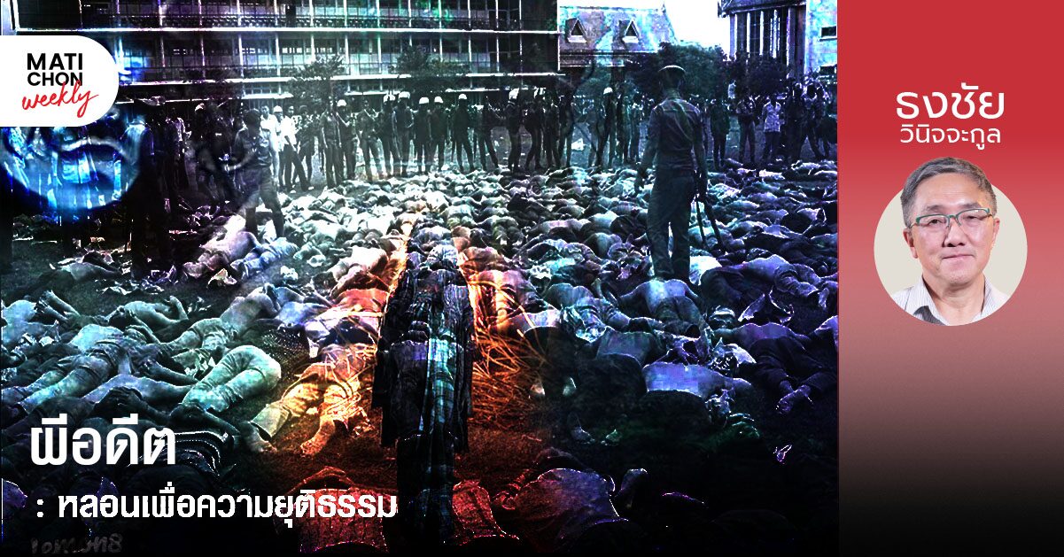 ผีอดีต : หลอนเพื่อความยุติธรรม | ธงชัย วินิจจะกูล