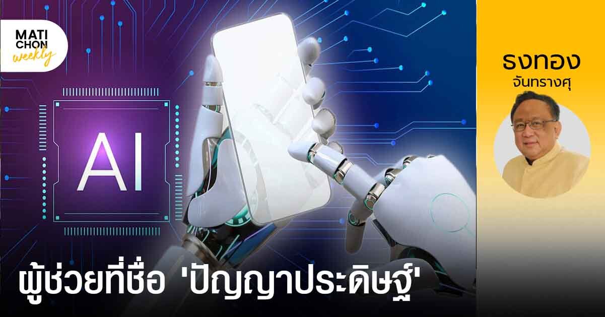 ผู้ช่วยที่ชื่อ ‘ปัญญาประดิษฐ์’ | ธงทอง จันทรางศุ