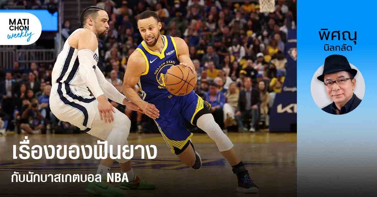 เรื่องของฟันยาง กับนักบาสเกตบอล NBA