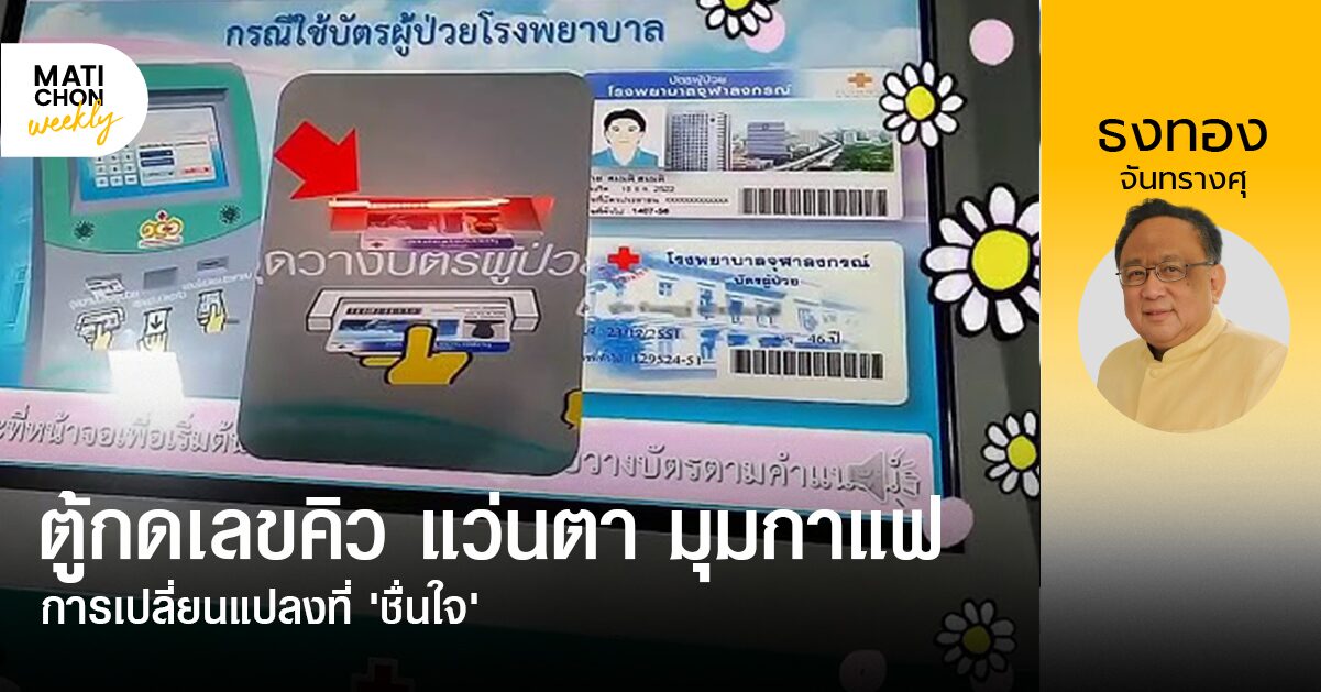 ตู้กดเลขคิว แว่นตา มุมกาแฟ การเปลี่ยนแปลงที่ ‘ชื่นใจ’ | ธงทอง จันทรางศุ