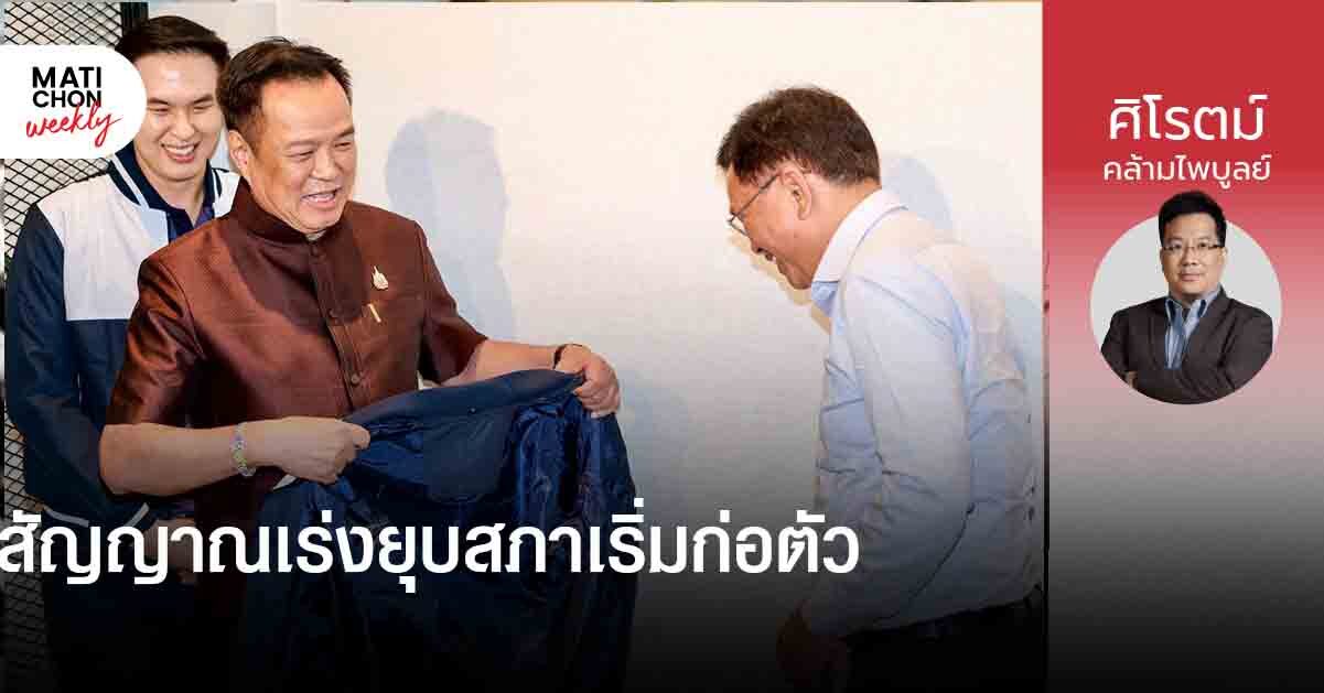 สัญญาณเร่งยุบสภาเริ่มก่อตัว | ศิโรตม์ คล้ามไพบูลย์