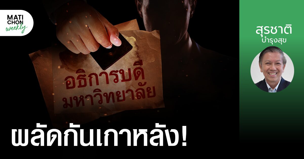 ผลัดกันเกาหลัง ! | สุรชาติ บำรุงสุข