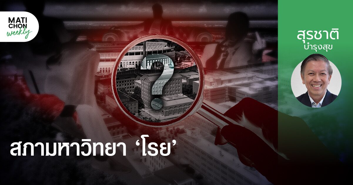 สภามหาวิทยา ‘โรย‘ | สุรชาติ บำรุงสุข